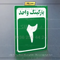 پلاک پارکینگ 27 - تصویر 11